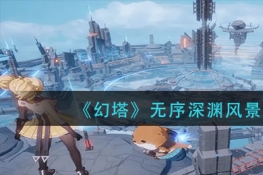 幻塔无序深渊风景点位置